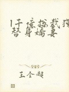 l千亿总裁独宠替身娇妻