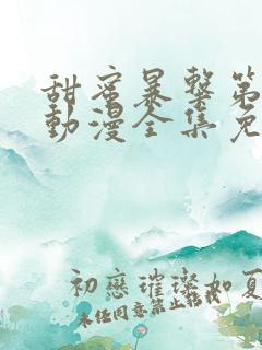 甜蜜暴击第二季动漫全集免费