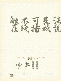触不可及法国版在线播放观看