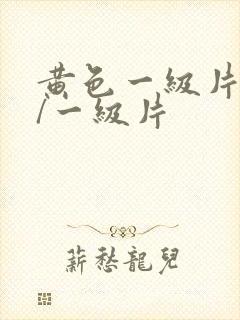 黄色一级片黄色/一级片