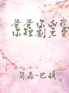 爸爸你凶我也爱你短剧免费观看全集高清
