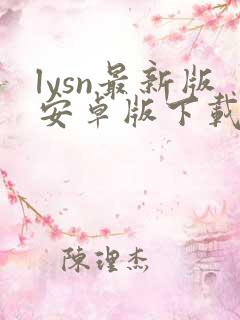 lysn最新版安卓版下载