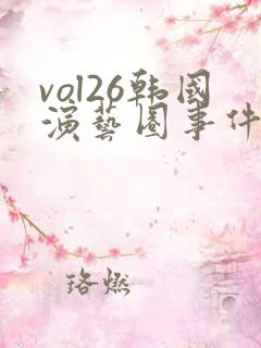 vol26韩国演艺圈事件解析