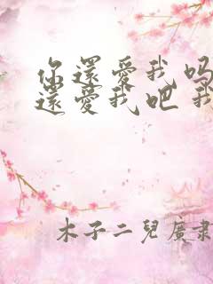 你还爱我吗 你还爱我吧 我没办法是 你懂我