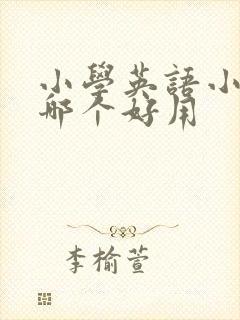 小学英语小程序哪个好用