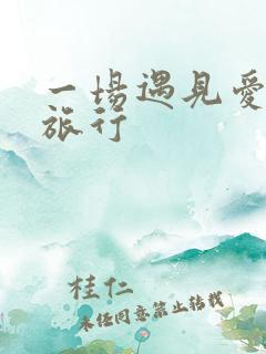 一场遇见爱情的旅行