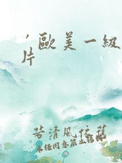 ′欧美一级l淫片