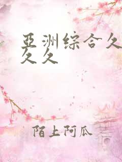 亚洲综合久久久久久