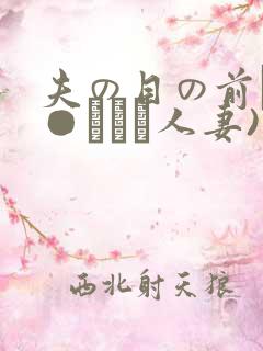 夫の目の前で犯●れて―人妻)