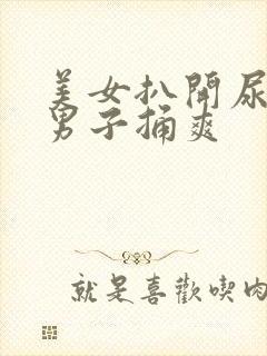美女扒开尿口让男子捅爽