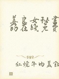 善良女秘书的目的在线免费播放