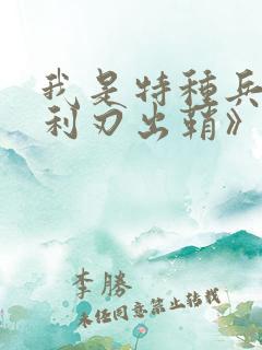 我是特种兵之《利刃出鞘》