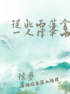 从此雨落金城,一人撑伞两人行