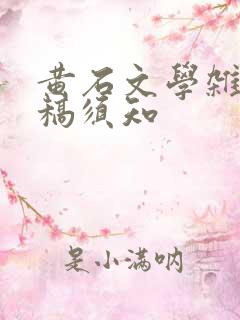 黄石文学杂志投稿须知