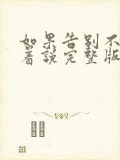 如果告别不能笑着说完整版