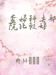 查妇科去哪个医院比较好