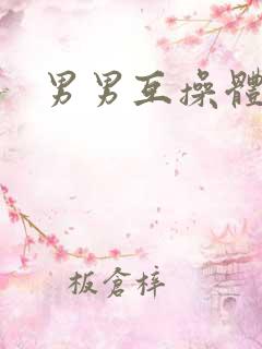 男男互操体育生