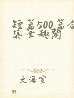 短篇500篇合集笔趣阁