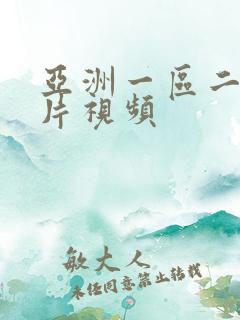 亚洲一区二区毛片视频