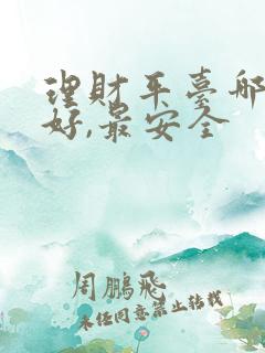 理财平台哪个最好,最安全