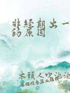 非经期出一点血的原因