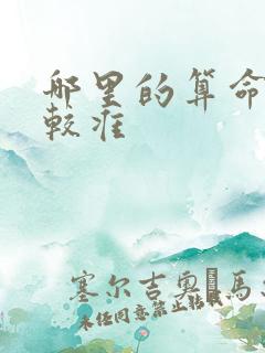 哪里的算命的比较准