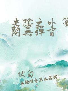 光阴之外 笔趣阁无弹窗