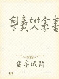 剑来txt全本下载八零电子书