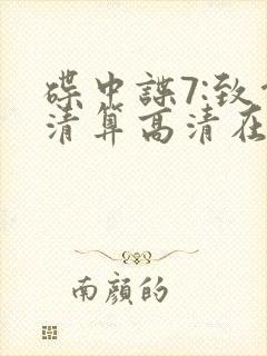 碟中谍7:致命清算高清在线观看
