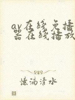 av在线免播放器在线播放