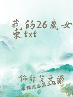 我的26岁女房东txt