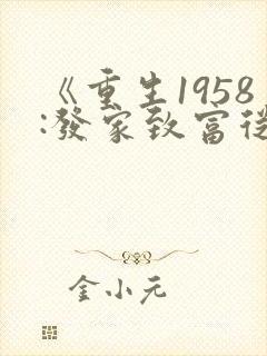 《重生1958:发家致富从南锣鼓巷开始》