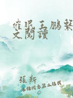 催眠王鹏系列全文阅读