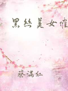 黑丝美女催眠