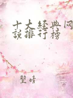 十大经典网络小说排行榜