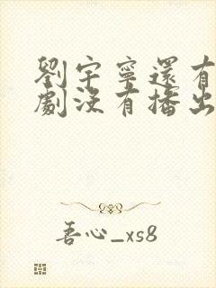 刘宇宁还有什么剧没有播出