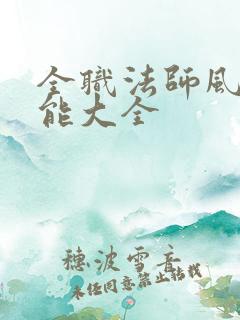 全职法师风系技能大全