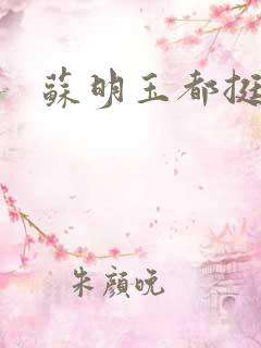苏明玉都挺好
