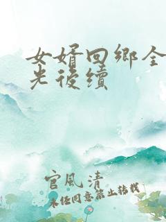 女婿回乡全村风光后续