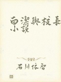白洁与校长高义小说