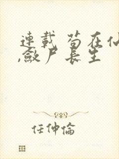 连载 苟在仙武,敛尸长生
