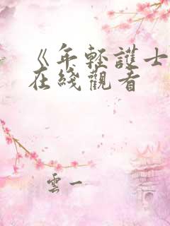 《年轻护士4》在线观看