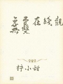 免费在线观看念无双