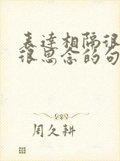 表达相隔很远却很思念的句子