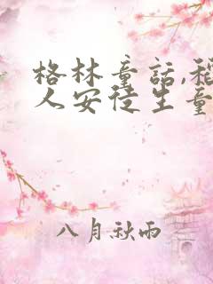 格林童话,稻草人安徒生童话读后感