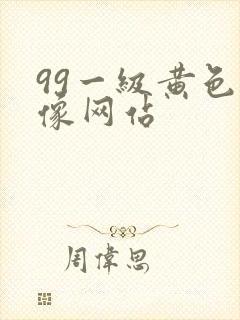 99一级黄色录像网站