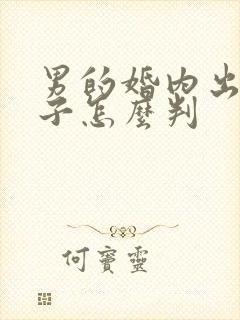 男的婚内出轨孩子怎么判