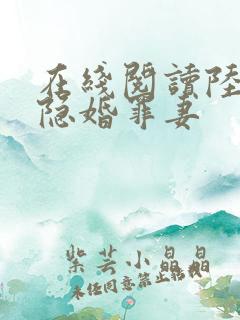 在线阅读陆少的隐婚罪妻