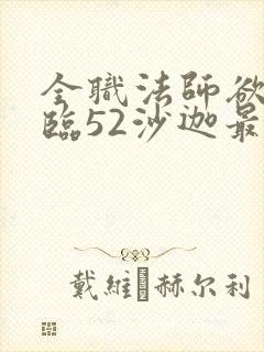 全职法师欲魔降临52沙迦最新章节列表
