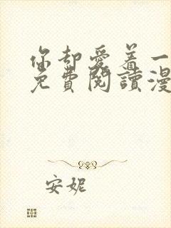 你却爱着一个他免费阅读漫画